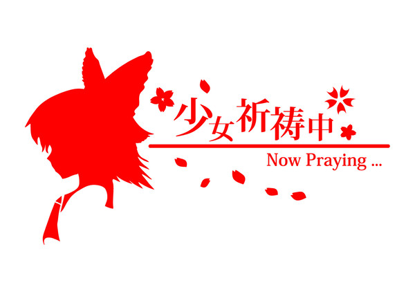 少女祈祷中（博麗霊夢）