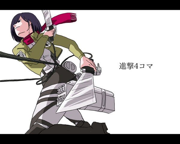 小ネタ4コマ【進撃の巨人】
