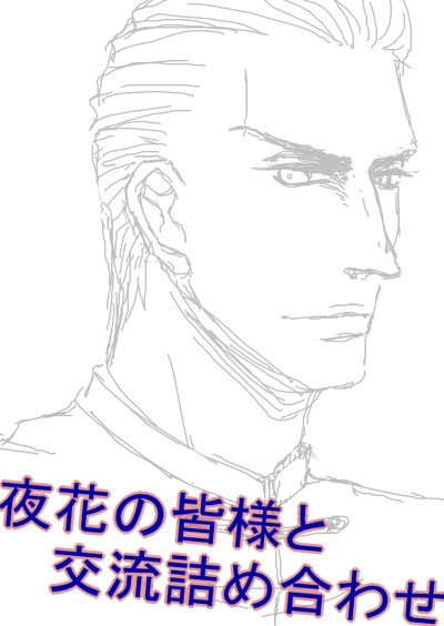 【黒社会】　夜花の皆様と交流詰め合わせ【交流】