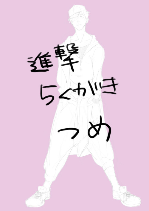 進撃落書き詰め