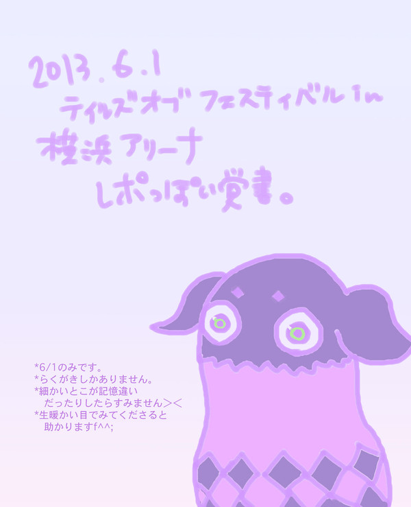 テイルズオブフェスティバル2013　１日目メモ
