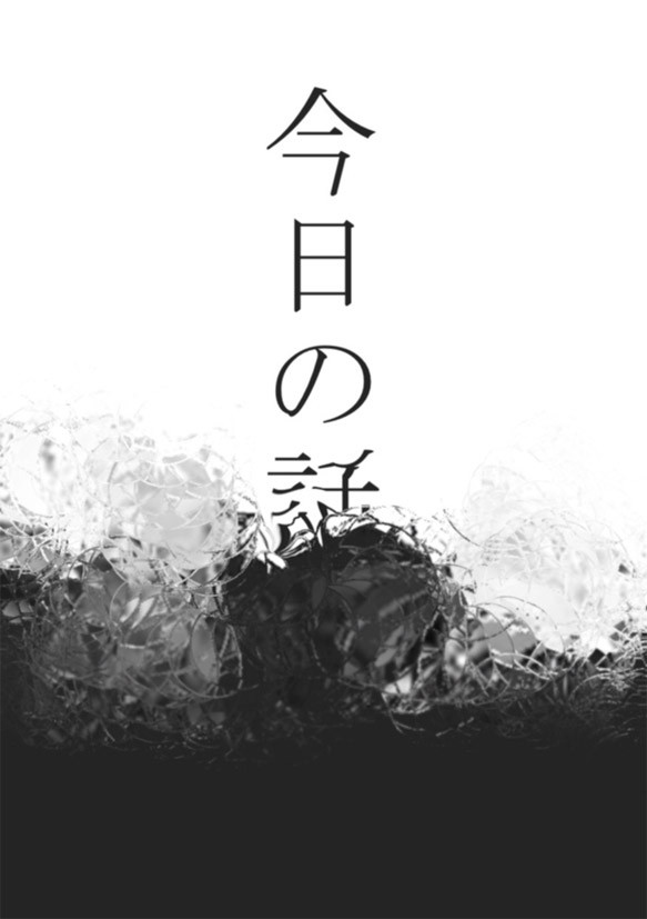 【小説】今日の話【六い】