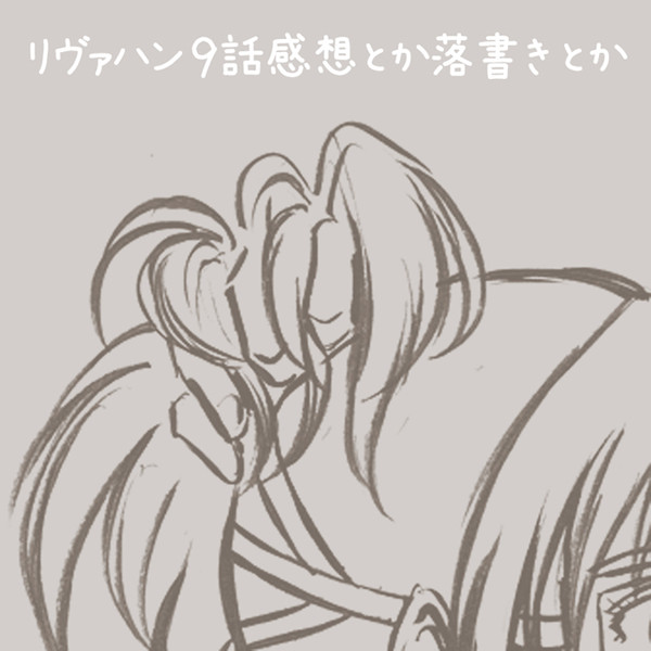 リヴァハン9話感想とか落書きとか