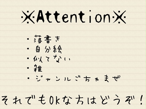 落書きログ(アナログオンリー)