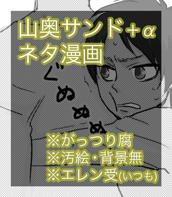 【腐向け】山奥サンド＋αネタ漫画