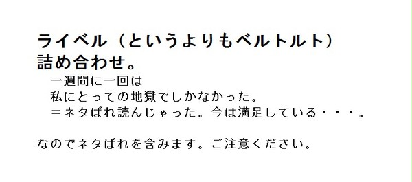 ライベル　と言い張る何か