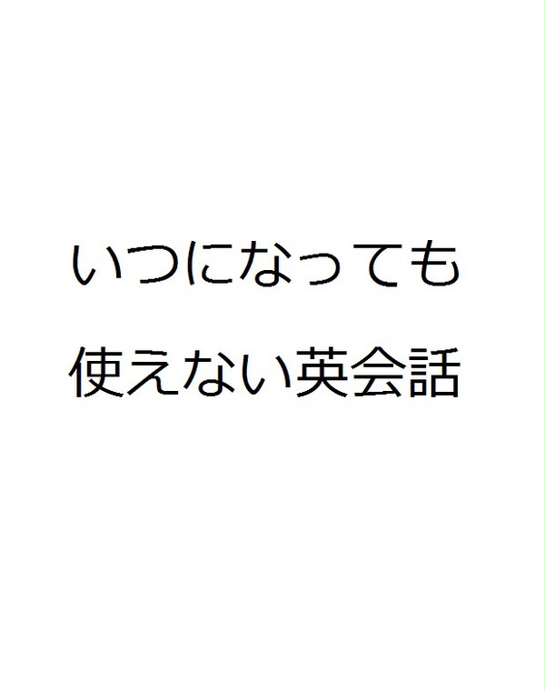 いつになっても使えない英会話