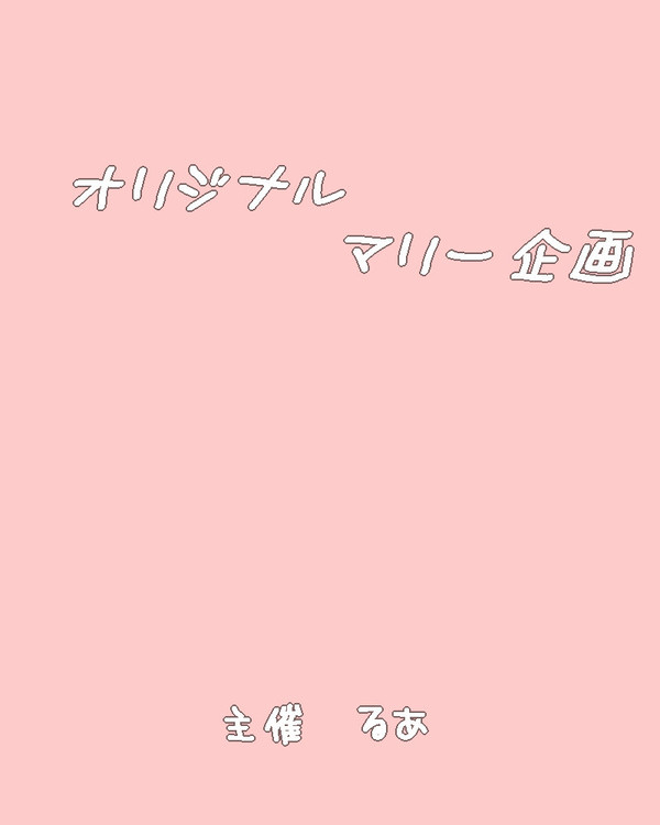 オリジナルマリー企画