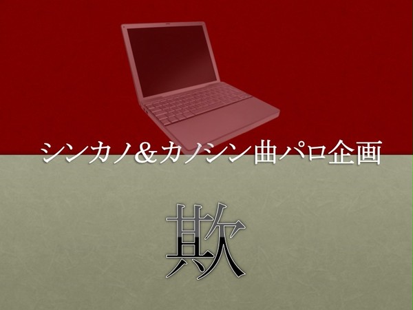 シンカノ&カノシン曲パロ企画 企画目録