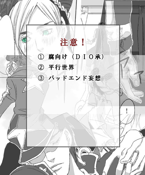 【腐】BAD END【DIO承】