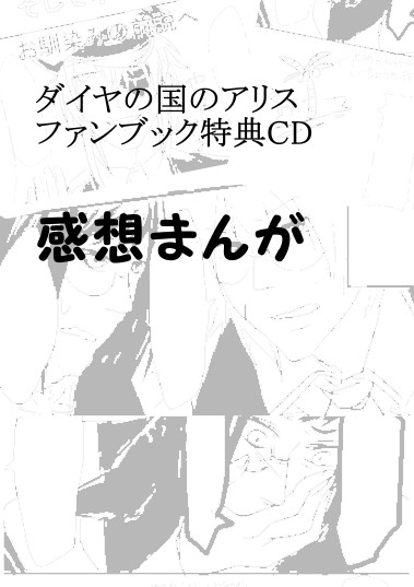 ダイヤ特典CD感想