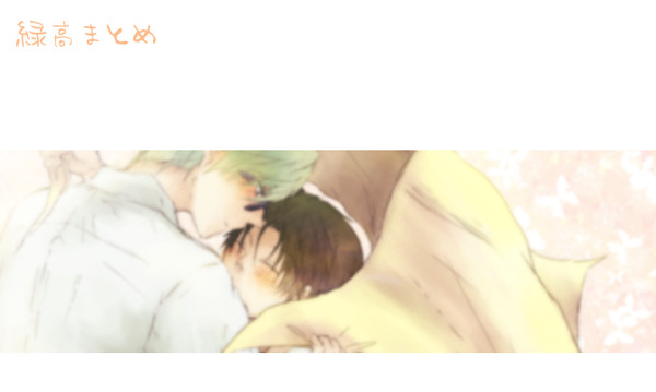 緑高パロ詰め