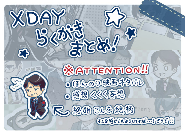 XDAYらくがきまとめ！（いまさら）