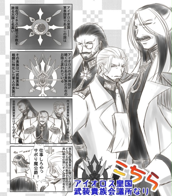 【創作】こちらアイオロス皇国武装貴族会議所なり