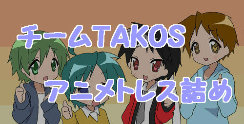 アニメTAKOS