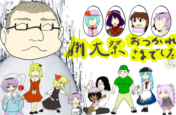 【例大祭】おつかれさまでした!