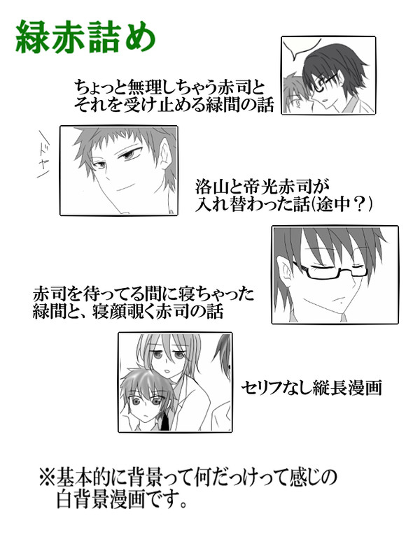 緑赤詰め【黒バス腐】