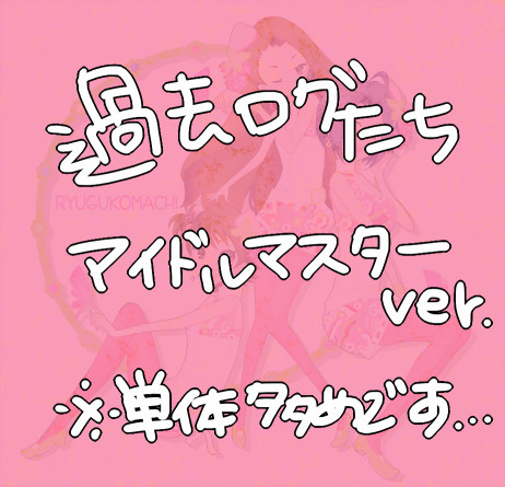 アイマスの過去ログ