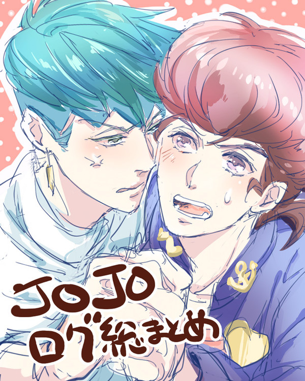 【腐】露仗の日2013とジョジョログまとめ