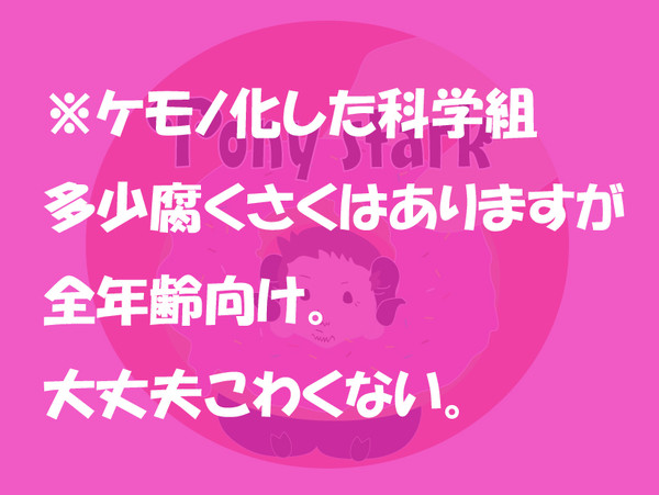 ケモノ化した小さいサイズの科学組少々