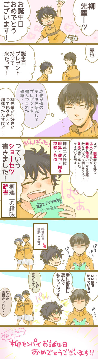 柳先輩おたおめ!!