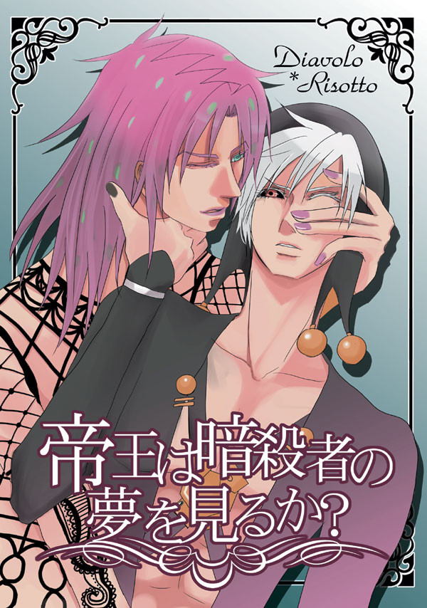 JOJO☆COM2新刊「帝王は暗殺者の夢を見るか？」