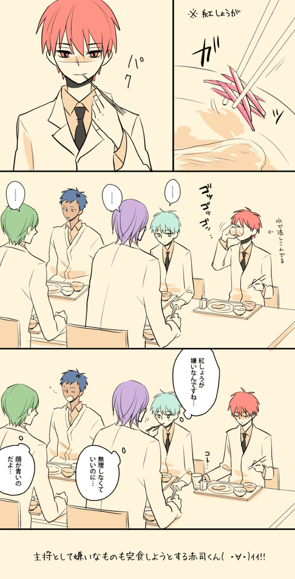 赤司主将と紅しょうが