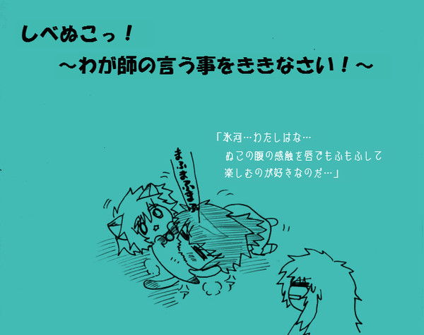 【聖闘士星矢】シベぬこっ!~わがしの言う事をききなさい!~