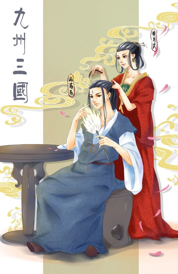 诸葛亮和黄月英