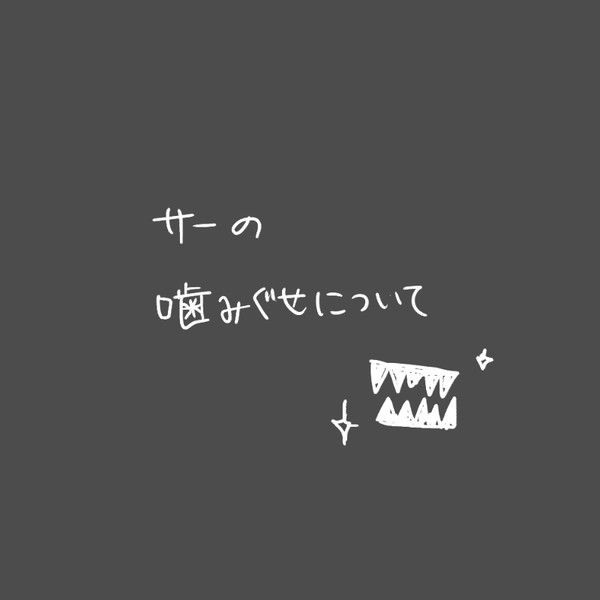 噛み癖