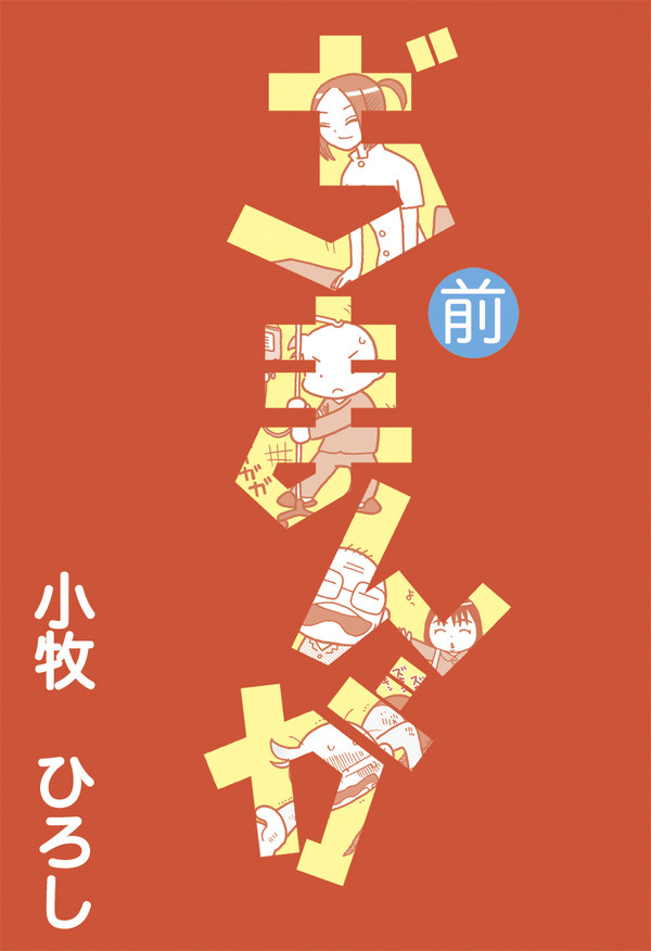 ぢまんが01