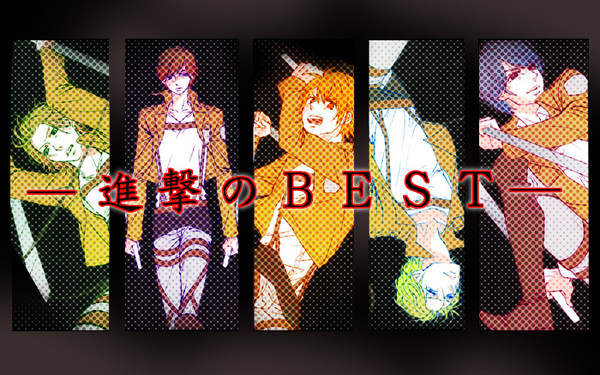 ー 進撃のＢＥＳＴ ー