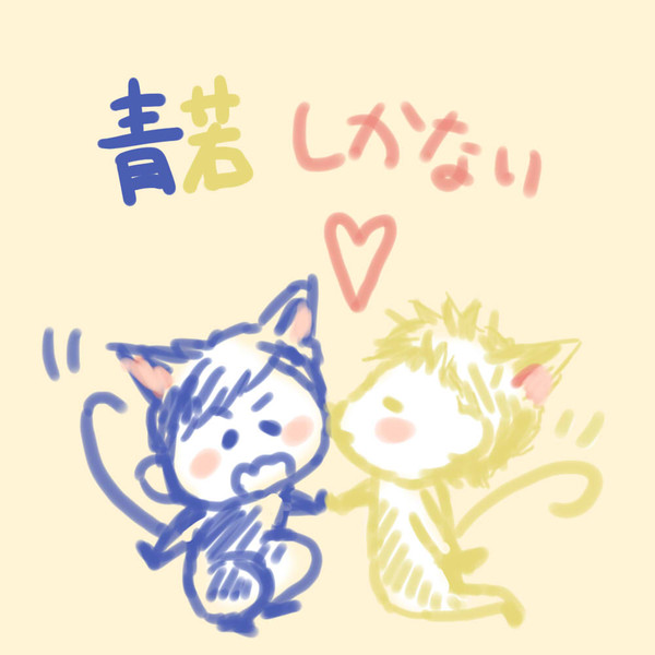 青若まとめ