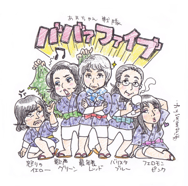 【長生きしろよBBA！】初めてのあまちゃん絵【毒蝮】