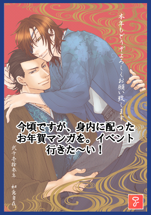 2013　お年賀マンガ。小政＆小梵