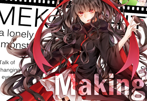 メイキングもどき