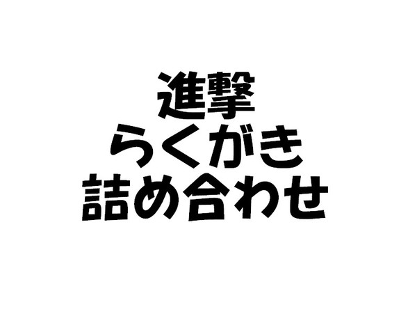 らくがき