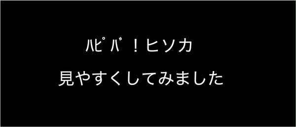 ﾊﾋﾟﾊﾞ！ﾋｿｶ〜最終回編〜
