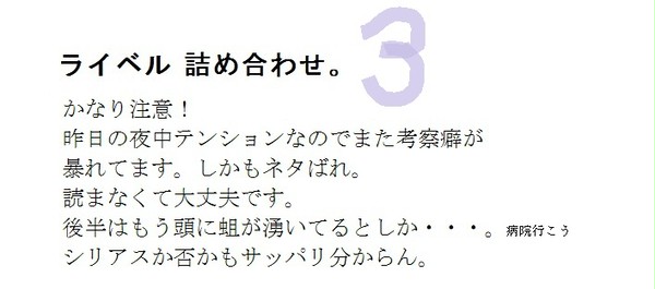 ライベル詰め合わせ3
