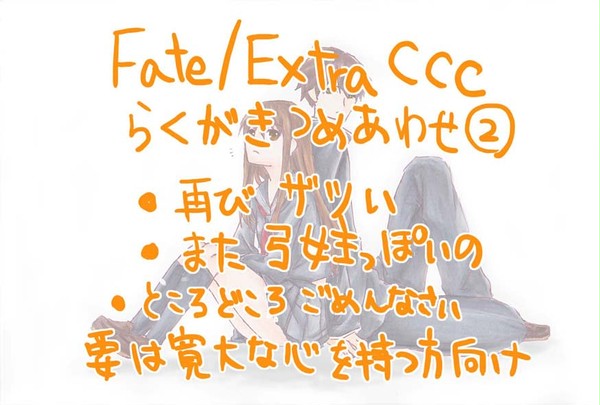 Fate/EXTRA　CCC　落書き②