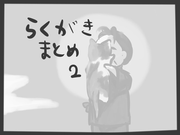 平沢さんまとめ２