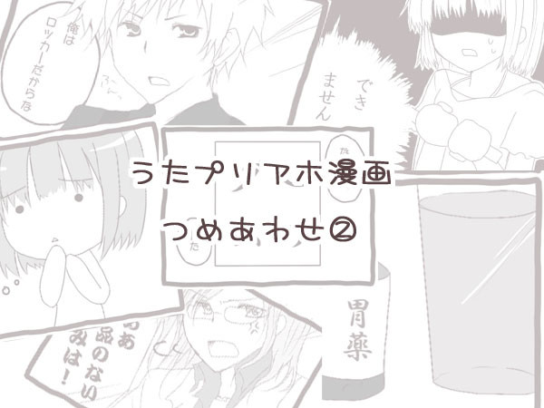 うたプリアホ漫画つめあわせ②