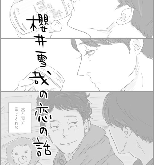 よもやま雪辰その2【恋してた】