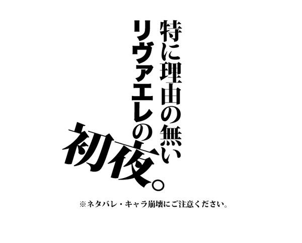 【腐】特に理由の無いリヴァエレの初夜。