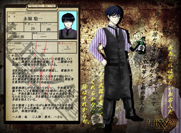 【九壇ノ籠】永嶺聡一【帰化派】