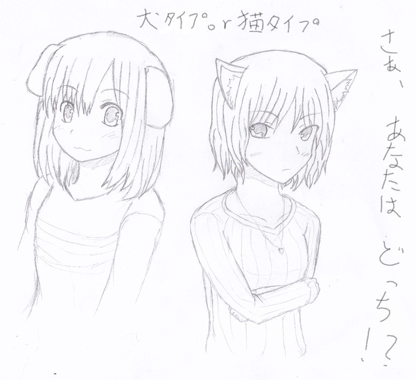 犬タイプ？猫タイプ？