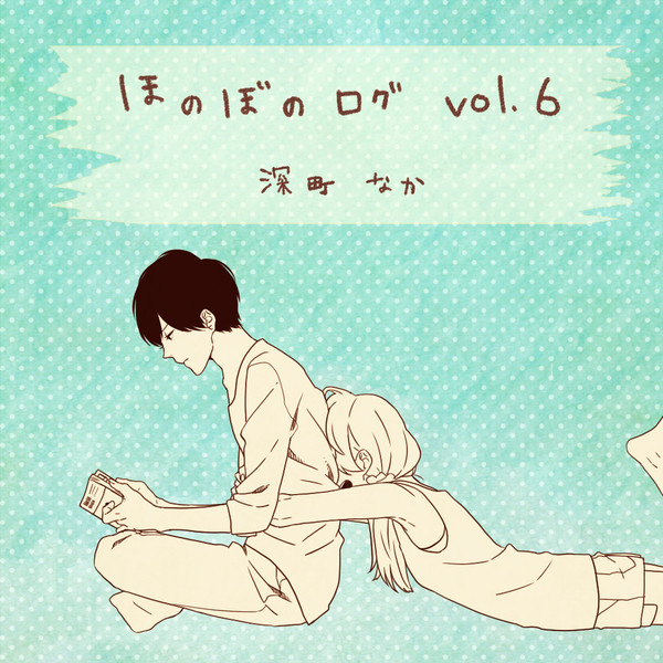 ほのぼのログ*その６