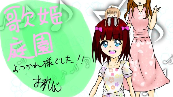 歌姫庭園
