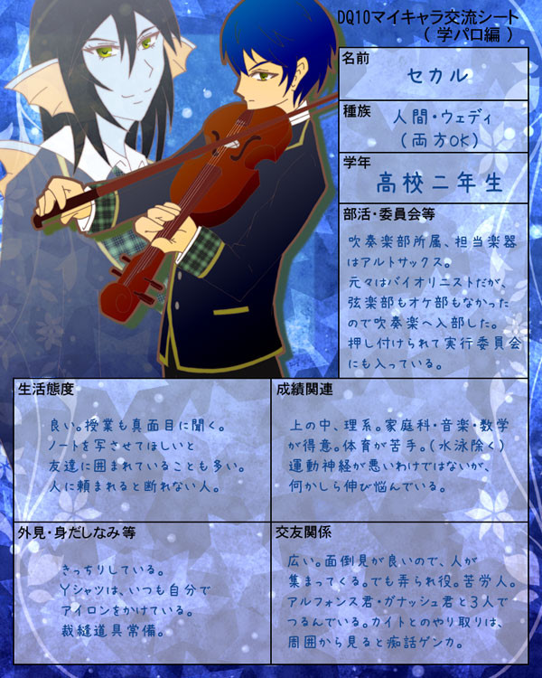 DQ10マイキャラ学パロ交流シート