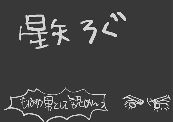 星矢ろぐ